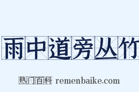 雨中道旁丛竹是什么意思的图片
